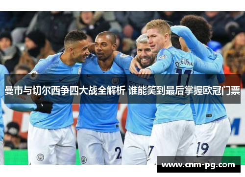 曼市与切尔西争四大战全解析 谁能笑到最后掌握欧冠门票