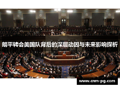 朗平转会美国队背后的深层动因与未来影响探析