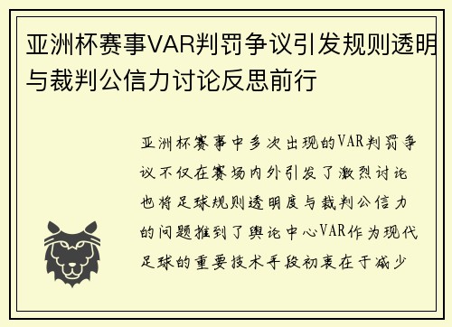 亚洲杯赛事VAR判罚争议引发规则透明与裁判公信力讨论反思前行