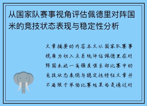 从国家队赛事视角评估佩德里对阵国米的竞技状态表现与稳定性分析