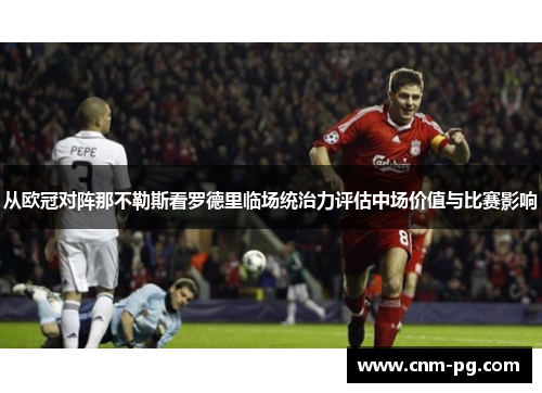 从欧冠对阵那不勒斯看罗德里临场统治力评估中场价值与比赛影响