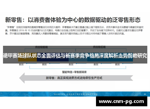 德甲赛场球队状态全面评估与新赛季竞争格局深度解析走势前瞻研究