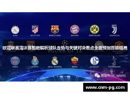 欧冠联赛淘汰赛前瞻解析球队走势与关键对决看点全面预测晋级格局