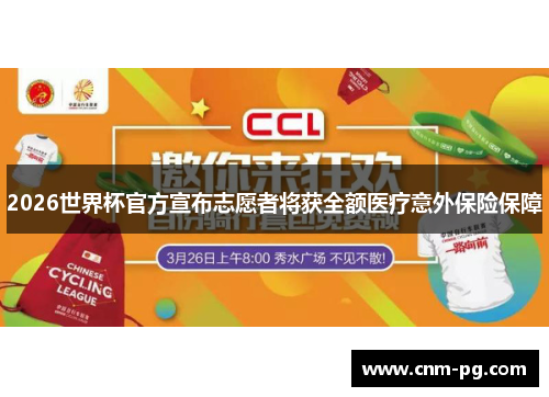2026世界杯官方宣布志愿者将获全额医疗意外保险保障
