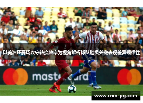 以美洲杯赛场攻守转换效率为视角解析球队胜负关键表现差异规律性