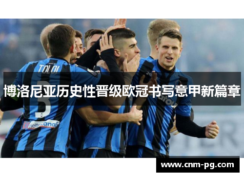 博洛尼亚历史性晋级欧冠书写意甲新篇章