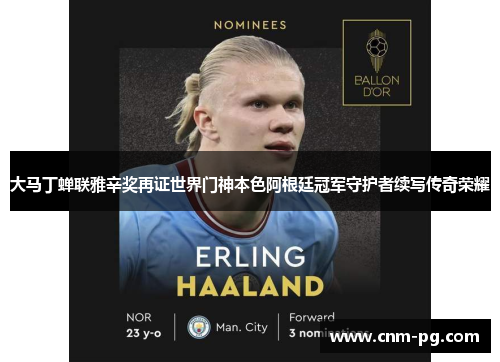 大马丁蝉联雅辛奖再证世界门神本色阿根廷冠军守护者续写传奇荣耀