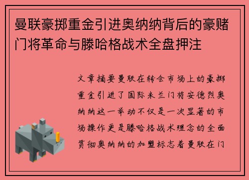 曼联豪掷重金引进奥纳纳背后的豪赌门将革命与滕哈格战术全盘押注