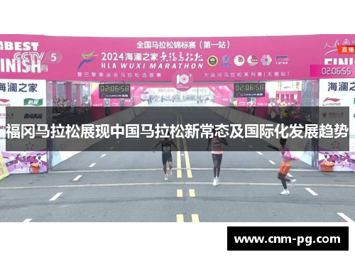 福冈马拉松展现中国马拉松新常态及国际化发展趋势