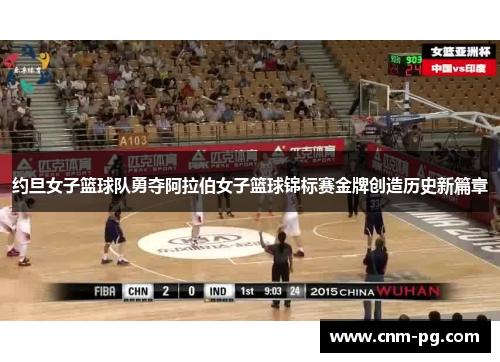 约旦女子篮球队勇夺阿拉伯女子篮球锦标赛金牌创造历史新篇章