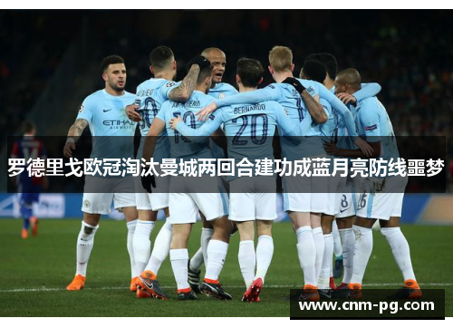 罗德里戈欧冠淘汰曼城两回合建功成蓝月亮防线噩梦