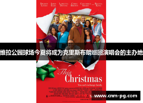 维拉公园球场今夏将成为克里斯布朗巡回演唱会的主办地