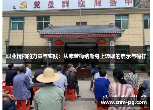 职业精神的力量与实践:从库普梅纳斯身上汲取的启示与榜样 职业精神的力量与实践:从库普梅纳斯身上汲取的启示与榜样