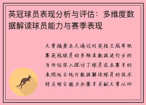 英冠球员表现分析与评估：多维度数据解读球员能力与赛季表现