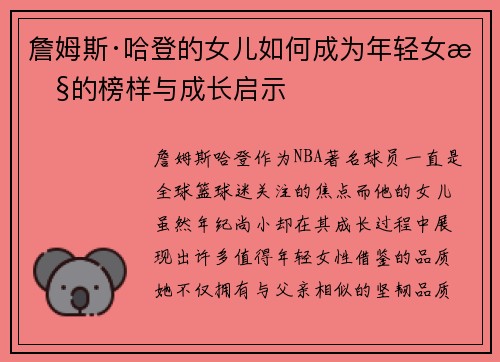 詹姆斯·哈登的女儿如何成为年轻女性的榜样与成长启示
