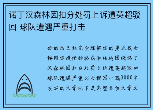 诺丁汉森林因扣分处罚上诉遭英超驳回 球队遭遇严重打击