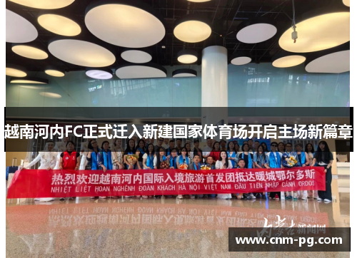 越南河内FC正式迁入新建国家体育场开启主场新篇章