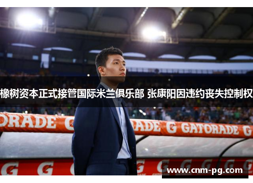 橡树资本正式接管国际米兰俱乐部 张康阳因违约丧失控制权