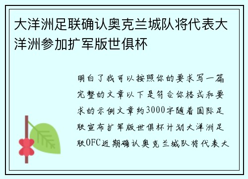 大洋洲足联确认奥克兰城队将代表大洋洲参加扩军版世俱杯