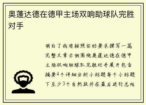 奥蓬达德在德甲主场双响助球队完胜对手