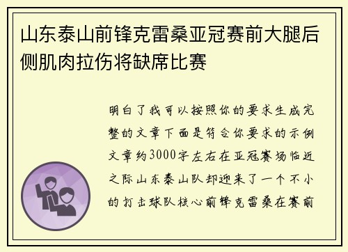 山东泰山前锋克雷桑亚冠赛前大腿后侧肌肉拉伤将缺席比赛