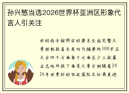孙兴慜当选2026世界杯亚洲区形象代言人引关注