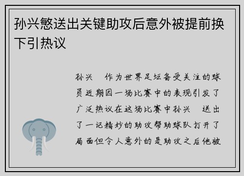 孙兴慜送出关键助攻后意外被提前换下引热议