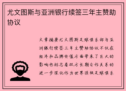 尤文图斯与亚洲银行续签三年主赞助协议