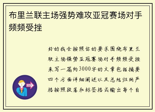 布里兰联主场强势难攻亚冠赛场对手频频受挫