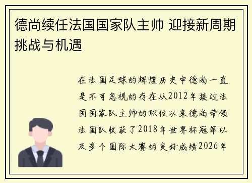 德尚续任法国国家队主帅 迎接新周期挑战与机遇