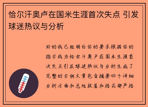 恰尔汗奥卢在国米生涯首次失点 引发球迷热议与分析