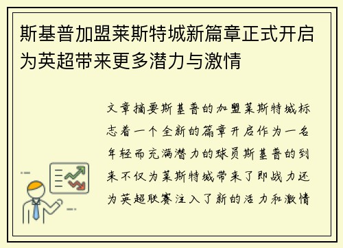 斯基普加盟莱斯特城新篇章正式开启为英超带来更多潜力与激情