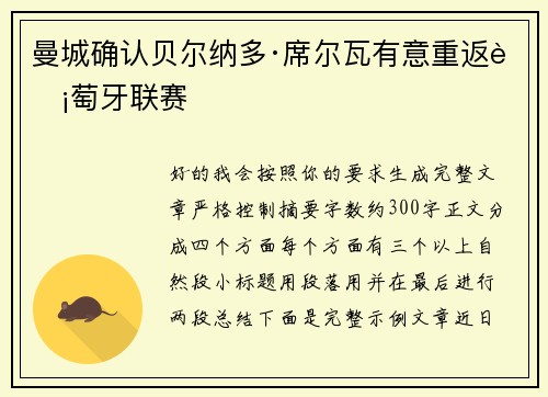 曼城确认贝尔纳多·席尔瓦有意重返葡萄牙联赛