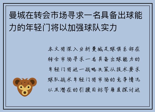 曼城在转会市场寻求一名具备出球能力的年轻门将以加强球队实力