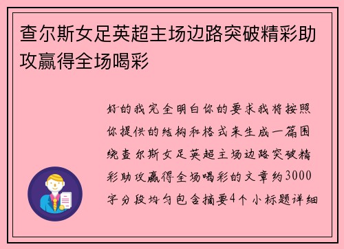 查尔斯女足英超主场边路突破精彩助攻赢得全场喝彩