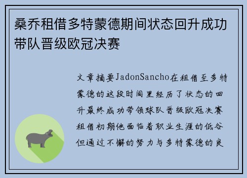 桑乔租借多特蒙德期间状态回升成功带队晋级欧冠决赛