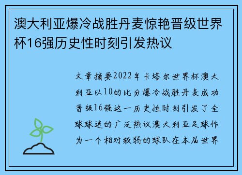 澳大利亚爆冷战胜丹麦惊艳晋级世界杯16强历史性时刻引发热议