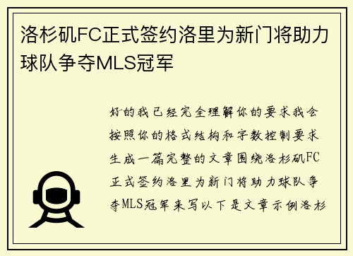 洛杉矶FC正式签约洛里为新门将助力球队争夺MLS冠军