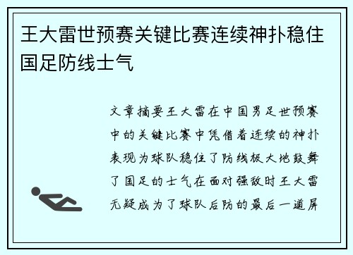 王大雷世预赛关键比赛连续神扑稳住国足防线士气