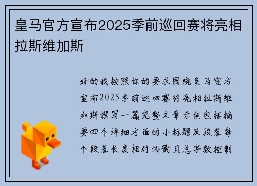 皇马官方宣布2025季前巡回赛将亮相拉斯维加斯