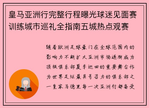 皇马亚洲行完整行程曝光球迷见面赛训练城市巡礼全指南五城热点观赛