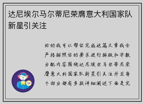 达尼埃尔马尔蒂尼荣膺意大利国家队新星引关注