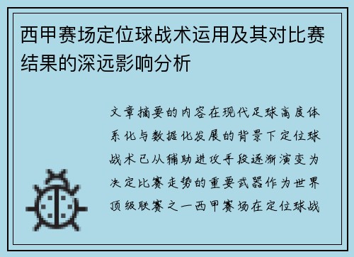 西甲赛场定位球战术运用及其对比赛结果的深远影响分析