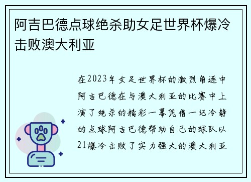 阿吉巴德点球绝杀助女足世界杯爆冷击败澳大利亚