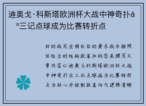 迪奥戈·科斯塔欧洲杯大战中神奇扑出三记点球成为比赛转折点