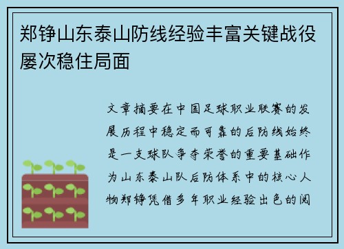 郑铮山东泰山防线经验丰富关键战役屡次稳住局面 郑铮山东泰山防线经验丰富关键战役屡次稳住局面