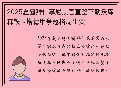 2025夏窗拜仁慕尼黑官宣签下勒沃库森铁卫塔德甲争冠格局生变