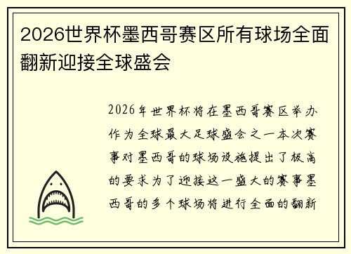 2026世界杯墨西哥赛区所有球场全面翻新迎接全球盛会