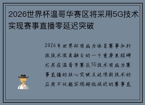 2026世界杯温哥华赛区将采用5G技术实现赛事直播零延迟突破 2026世界杯温哥华赛区将采用5G技术实现赛事直播零延迟突破