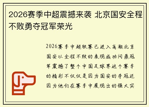 2026赛季中超震撼来袭 北京国安全程不败勇夺冠军荣光